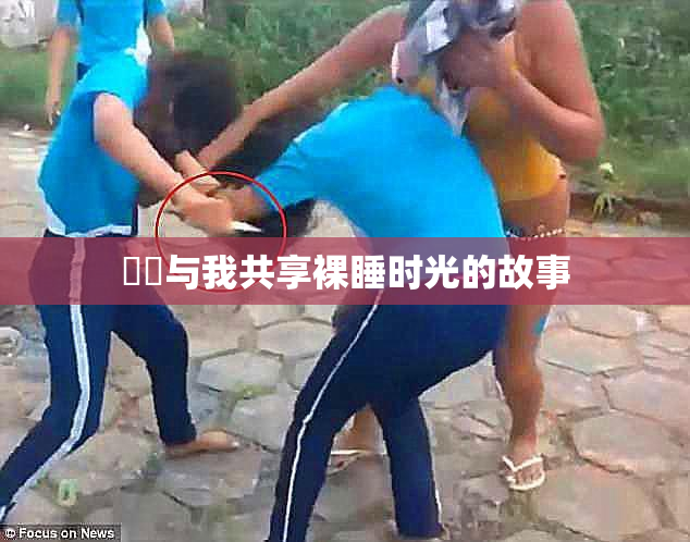 妺妺与我共享裸睡时光的故事
