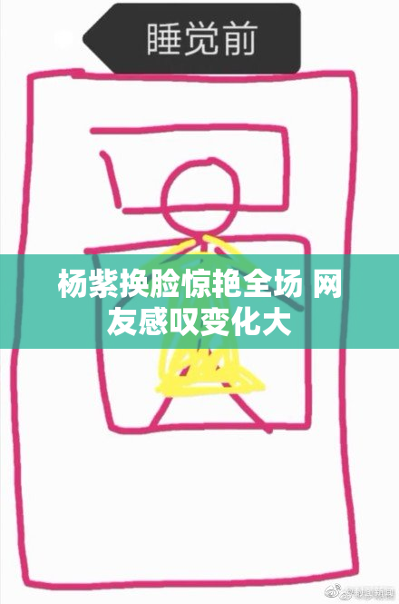 杨紫换脸惊艳全场 网友感叹变化大