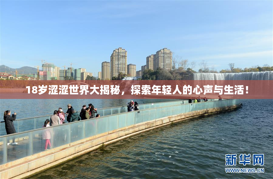 18岁涩涩世界大揭秘，探索年轻人的心声与生活！