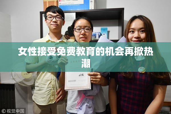 女性接受免费教育的机会再掀热潮