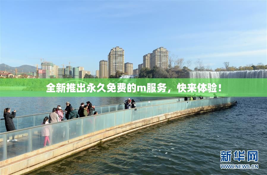 全新推出永久免费的m服务，快来体验！