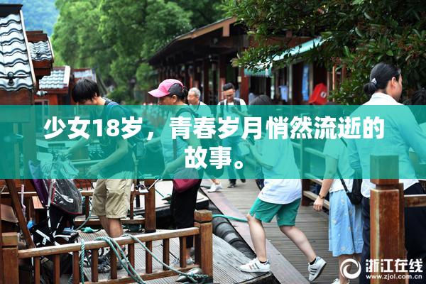 少女18岁，青春岁月悄然流逝的故事。