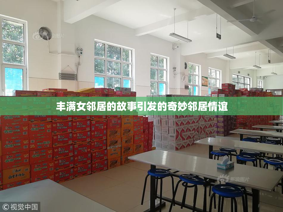 丰满女邻居的故事引发的奇妙邻居情谊