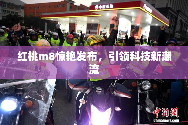 红桃m8惊艳发布，引领科技新潮流