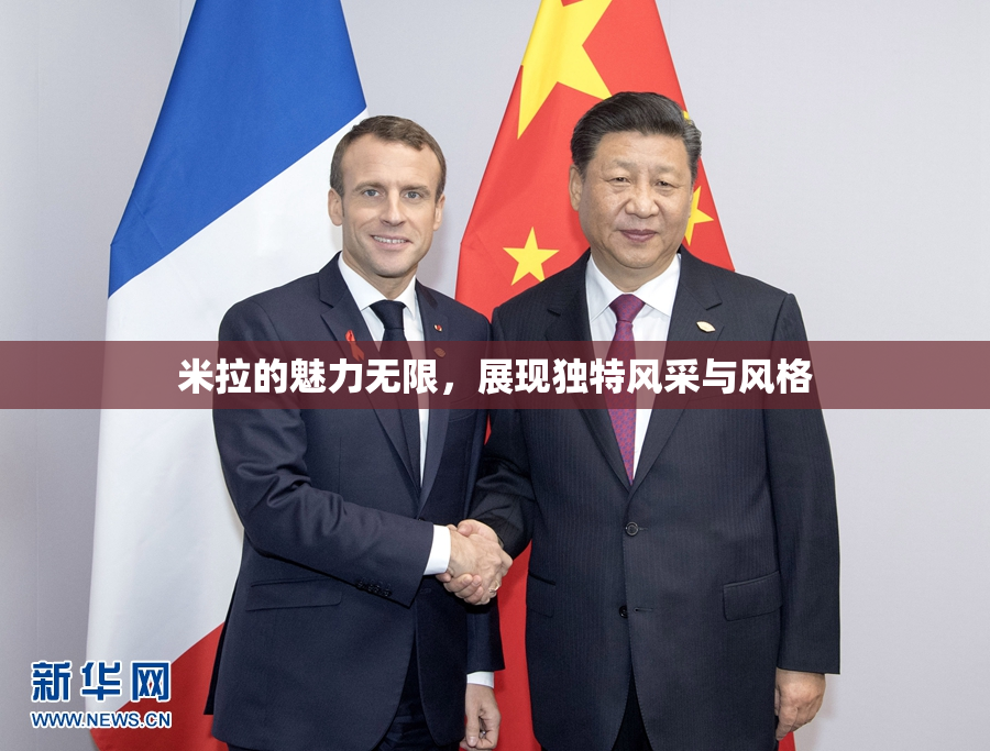 米拉的魅力无限，展现独特风采与风格