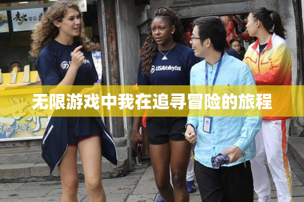 无限游戏中我在追寻冒险的旅程