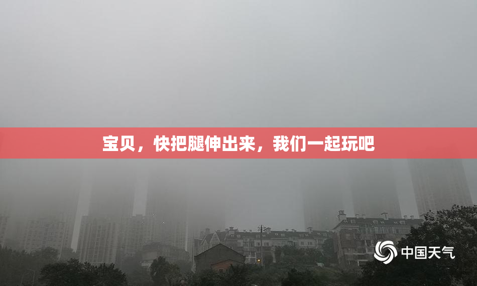 宝贝，快把腿伸出来，我们一起玩吧