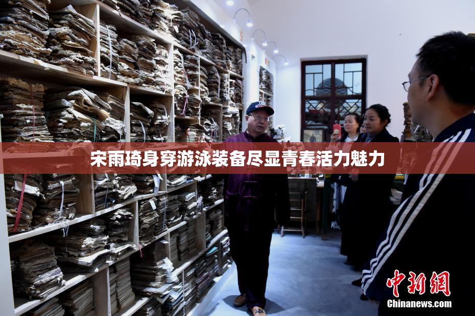 宋雨琦身穿游泳装备尽显青春活力魅力