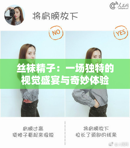 丝袜精子：一场独特的视觉盛宴与奇妙体验