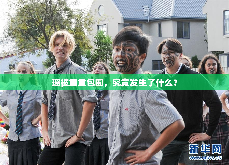 瑶被重重包围，究竟发生了什么？
