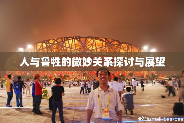 人与鲁牲的微妙关系探讨与展望