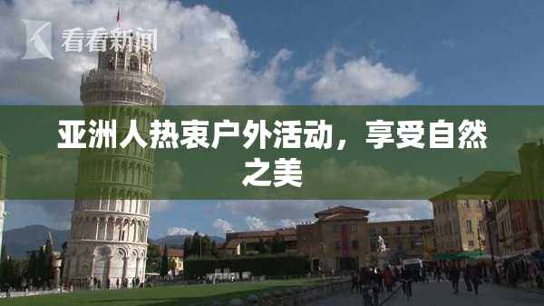 亚洲人热衷户外活动，享受自然之美