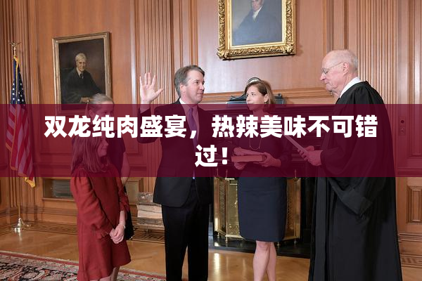 双龙纯肉盛宴，热辣美味不可错过！