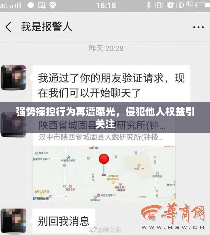 强势操控行为再遭曝光，侵犯他人权益引关注
