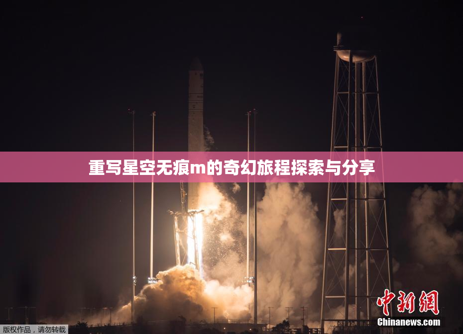 重写星空无痕m的奇幻旅程探索与分享