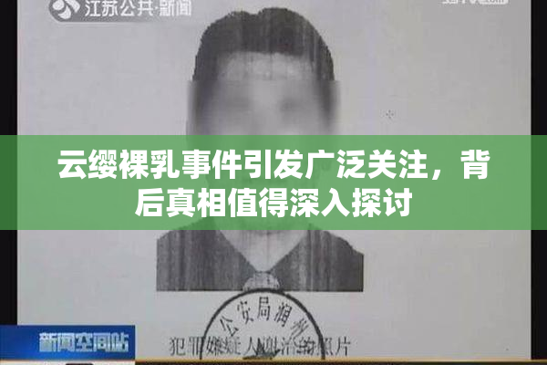 云缨裸乳事件引发广泛关注，背后真相值得深入探讨