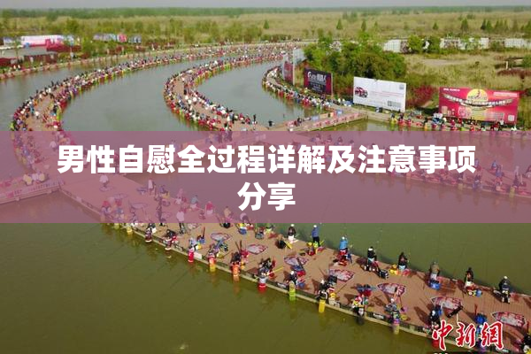 男性自慰全过程详解及注意事项分享
