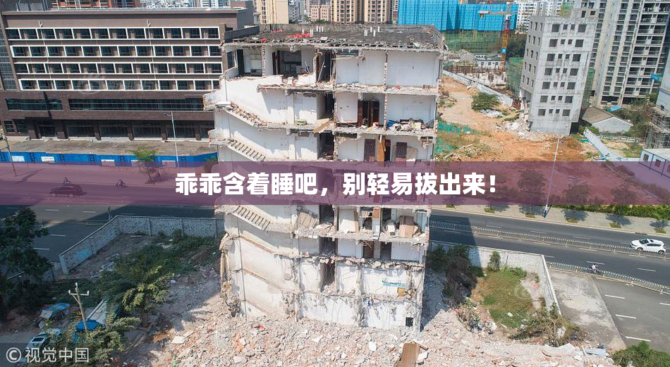乖乖含着睡吧，别轻易拔出来！