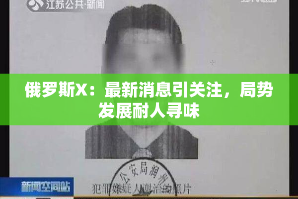 俄罗斯X：最新消息引关注，局势发展耐人寻味