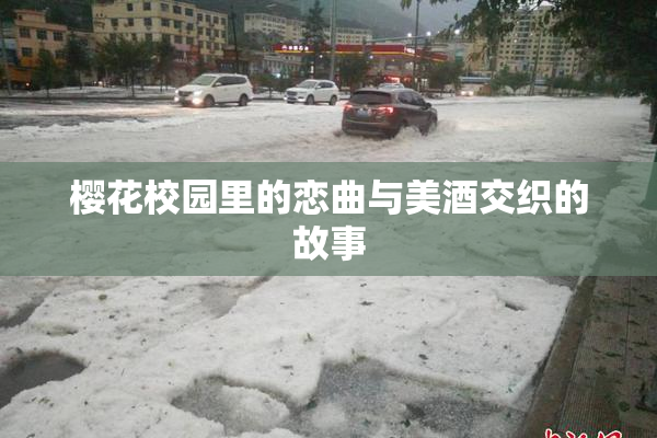 樱花校园里的恋曲与美酒交织的故事