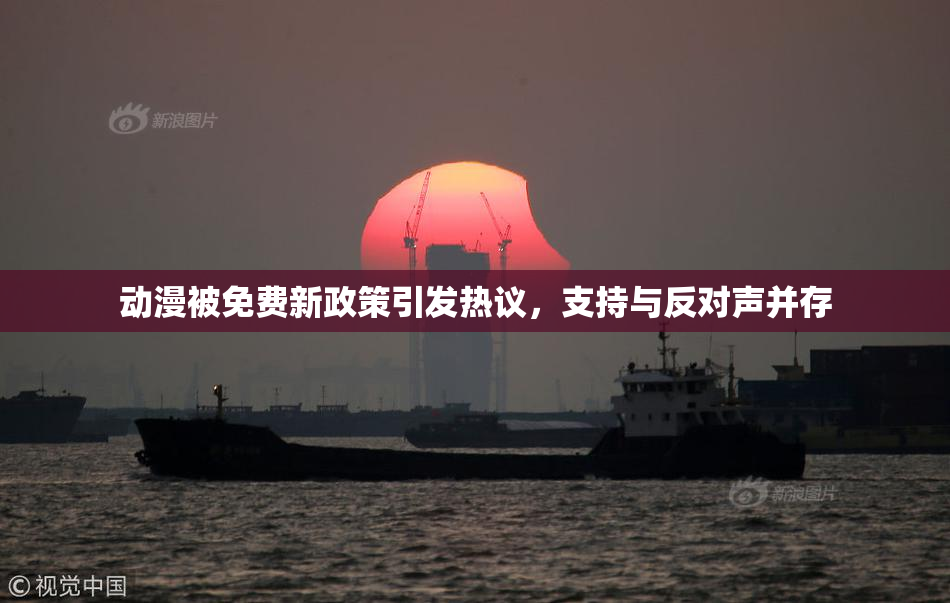 动漫被免费新政策引发热议，支持与反对声并存
