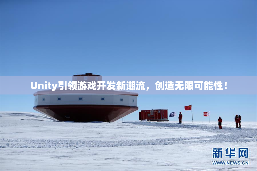 Unity引领游戏开发新潮流，创造无限可能性！