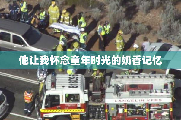 他让我怀念童年时光的奶香记忆