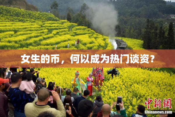 女生的币，何以成为热门谈资？