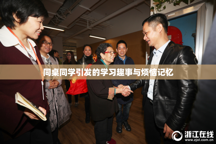 同桌同学引发的学习趣事与烦恼记忆
