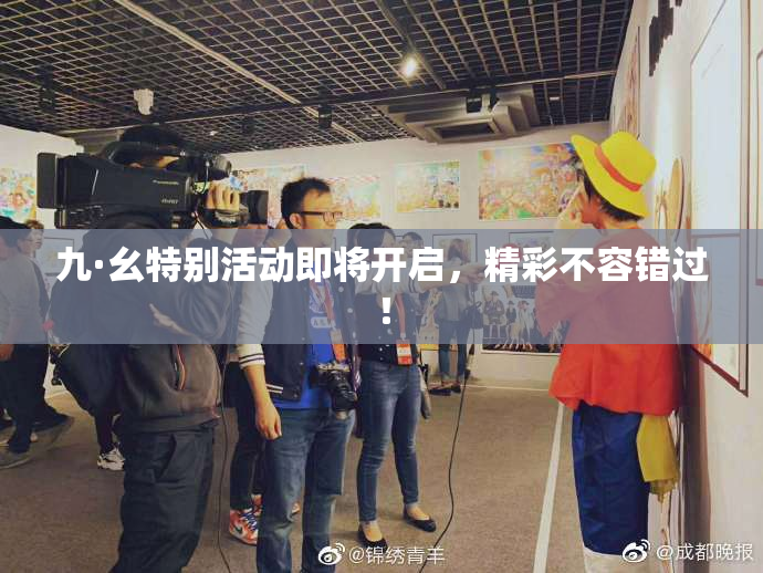 九·幺特别活动即将开启，精彩不容错过！