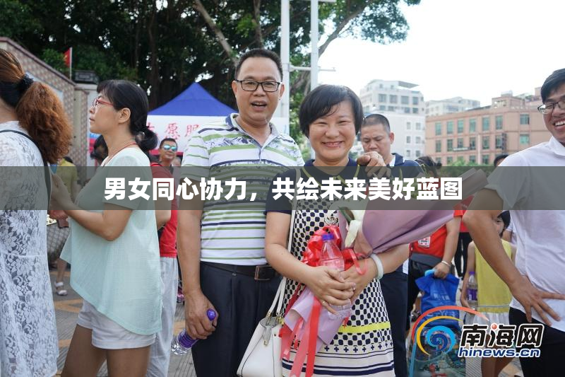 男女同心协力，共绘未来美好蓝图