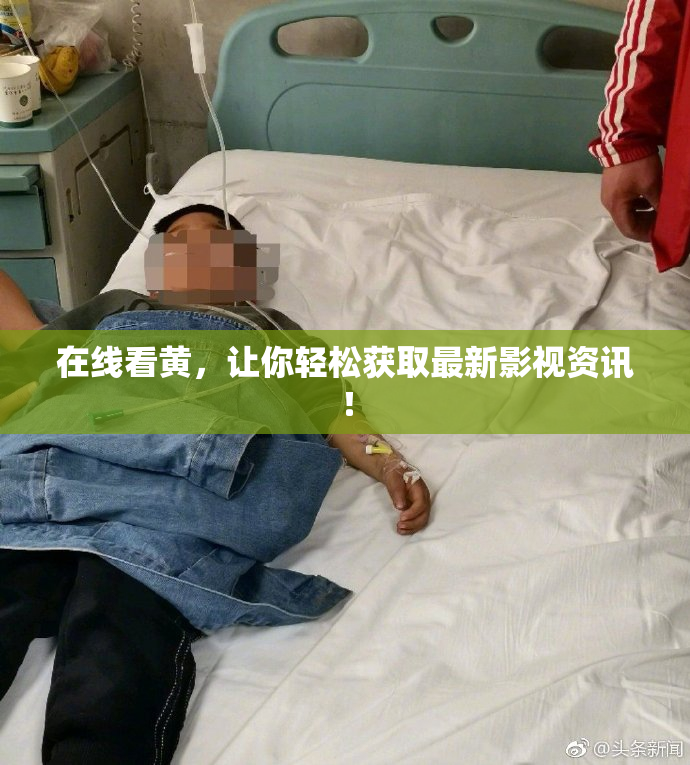 在线看黄，让你轻松获取最新影视资讯！