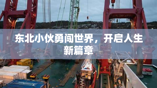 东北小伙勇闯世界，开启人生新篇章