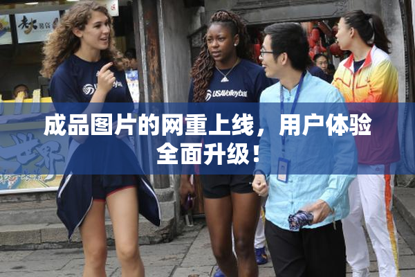 成品图片的网重上线，用户体验全面升级！