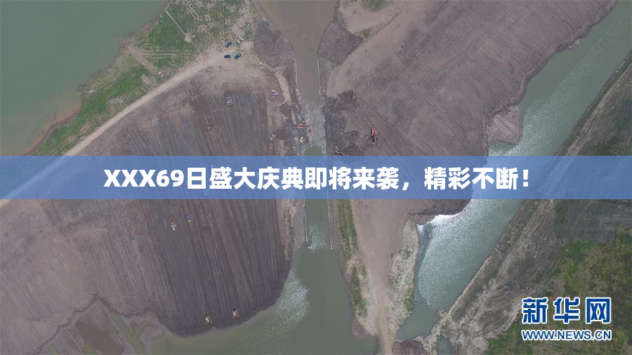 XXX69日盛大庆典即将来袭，精彩不断！