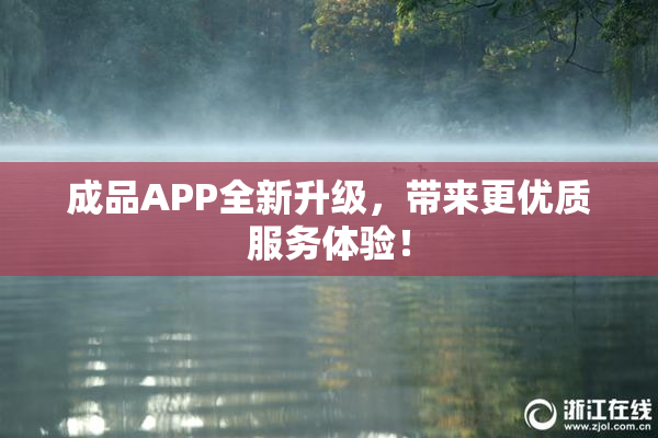 成品APP全新升级，带来更优质服务体验！