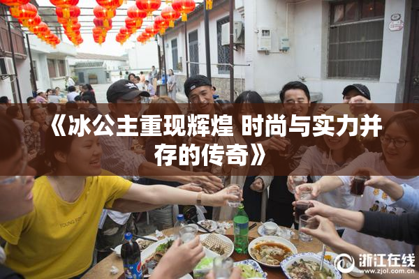 《冰公主重现辉煌 时尚与实力并存的传奇》