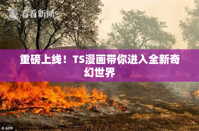 重磅上线！TS漫画带你进入全新奇幻世界