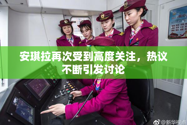 安琪拉再次受到高度关注，热议不断引发讨论