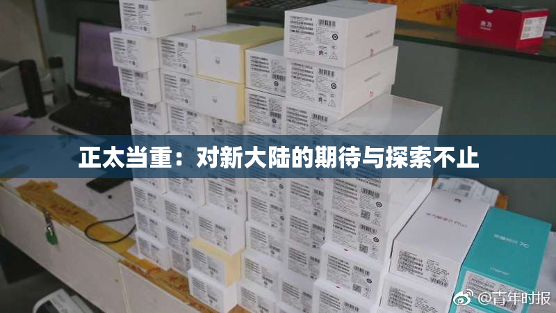 正太当重：对新大陆的期待与探索不止