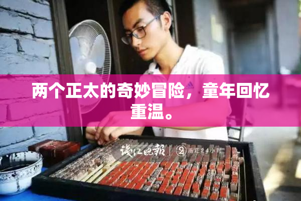 两个正太的奇妙冒险，童年回忆重温。