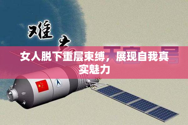女人脱下重层束缚，展现自我真实魅力
