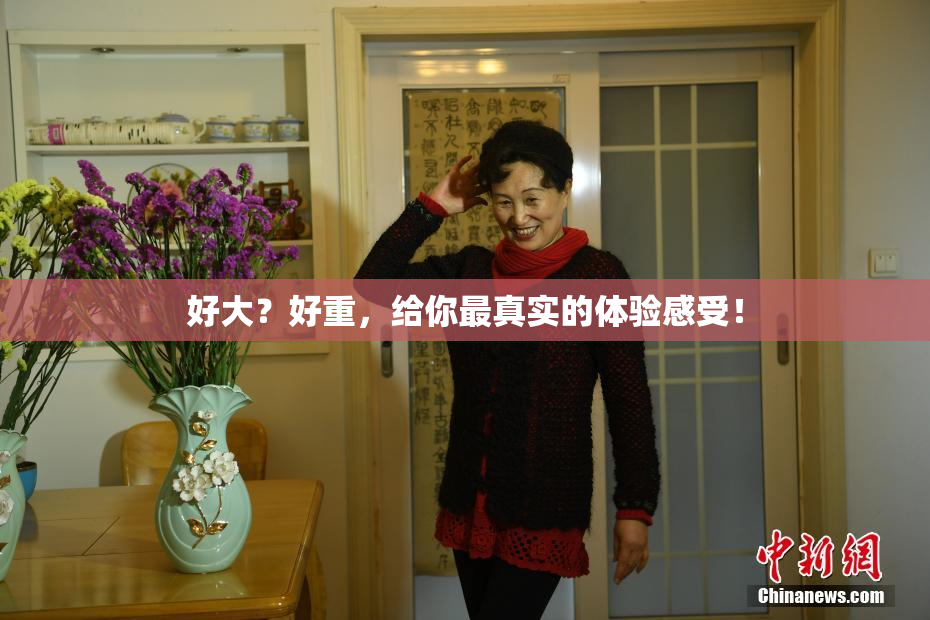 好大？好重，给你最真实的体验感受！