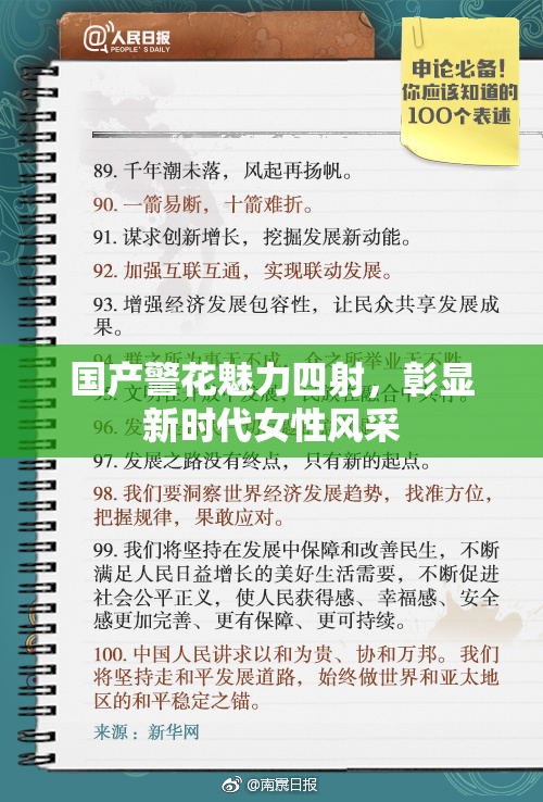 国产警花魅力四射，彰显新时代女性风采