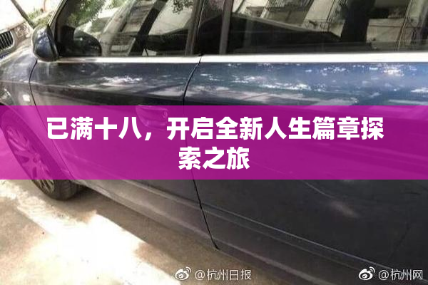已满十八，开启全新人生篇章探索之旅