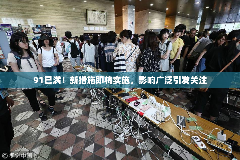 91已满！新措施即将实施，影响广泛引发关注