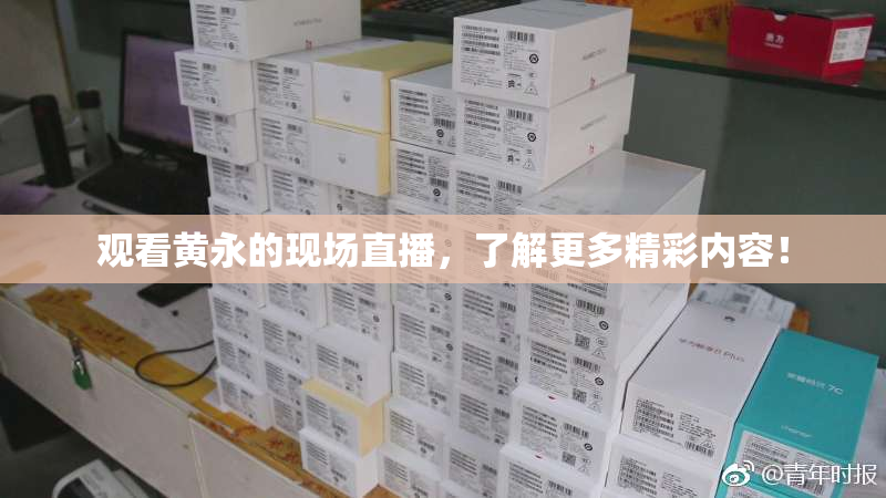 观看黄永的现场直播，了解更多精彩内容！