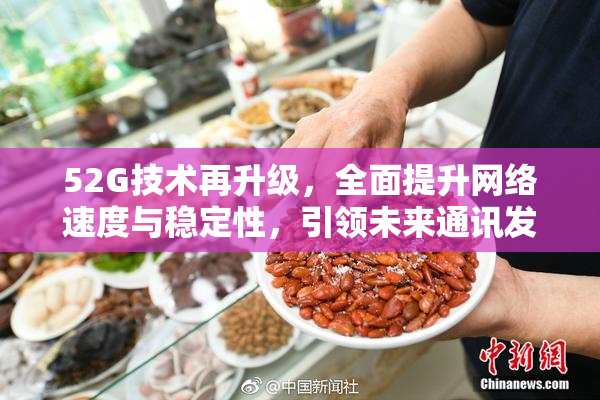 52G技术再升级，全面提升网络速度与稳定性，引领未来通讯发展新潮流