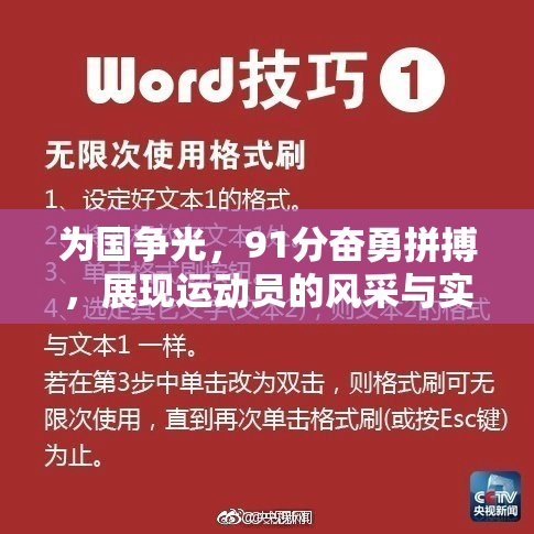为国争光，91分奋勇拼搏，展现运动员的风采与实力
