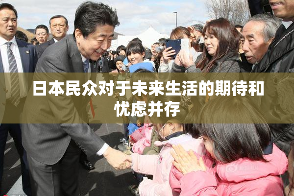 日本民众对于未来生活的期待和忧虑并存